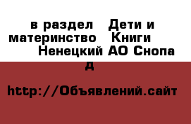  в раздел : Дети и материнство » Книги, CD, DVD . Ненецкий АО,Снопа д.